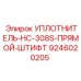 9246020205 УПЛОТНИТЕЛЬ-HC-308S-ПРЯМОЙ-ШТИФТ Epiroc