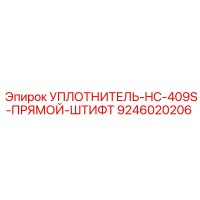 9246020206 УПЛОТНИТЕЛЬ-HC-409S-ПРЯМОЙ-ШТИФТ Epiroc
