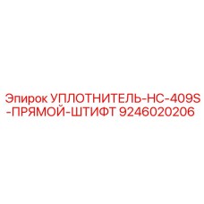 9246020206 УПЛОТНИТЕЛЬ-HC-409S-ПРЯМОЙ-ШТИФТ Epiroc