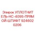 9246020206 УПЛОТНИТЕЛЬ-HC-409S-ПРЯМОЙ-ШТИФТ Epiroc