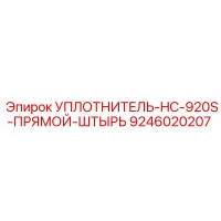 9246020207 УПЛОТНИТЕЛЬ-HC-920S-ПРЯМОЙ-ШТЫРЬ Epiroc