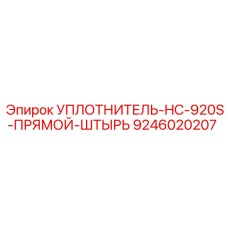 9246020207 УПЛОТНИТЕЛЬ-HC-920S-ПРЯМОЙ-ШТЫРЬ Epiroc