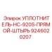 9246020207 УПЛОТНИТЕЛЬ-HC-920S-ПРЯМОЙ-ШТЫРЬ Epiroc