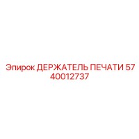 5740012737 ДЕРЖАТЕЛЬ ПЕЧАТИ Epiroc