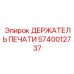 Держатель уплотнения Epiroc 5740012737 для роторных механизмов