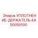 4450050100 УПЛОТНЕНИЕ-ДЕРЖАТЕЛЬ Epiroc