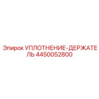 4450052800 УПЛОТНЕНИЕ-ДЕРЖАТЕЛЬ Epiroc