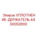 4450052800 УПЛОТНЕНИЕ-ДЕРЖАТЕЛЬ Epiroc