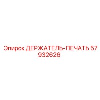 57932626 ДЕРЖАТЕЛЬ-ПЕЧАТЬ Epiroc