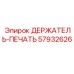 57932626 ДЕРЖАТЕЛЬ-ПЕЧАТЬ Epiroc