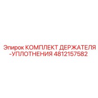 4812157582 КОМПЛЕКТ ДЕРЖАТЕЛЯ-УПЛОТНЕНИЯ Epiroc