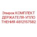 4812157582 КОМПЛЕКТ ДЕРЖАТЕЛЯ-УПЛОТНЕНИЯ Epiroc