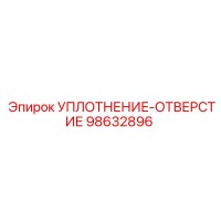 98632896 УПЛОТНЕНИЕ-ОТВЕРСТИЕ Epiroc
