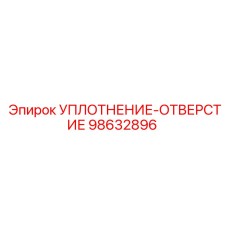 98632896 УПЛОТНЕНИЕ-ОТВЕРСТИЕ Epiroc