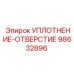 98632896 УПЛОТНЕНИЕ-ОТВЕРСТИЕ Epiroc