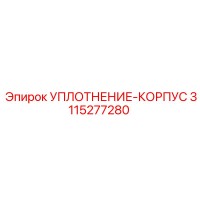 3115277280 УПЛОТНЕНИЕ-КОРПУС Epiroc