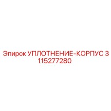 3115277280 УПЛОТНЕНИЕ-КОРПУС Epiroc