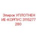 3115277280 УПЛОТНЕНИЕ-КОРПУС Epiroc