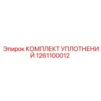 1261100012 КОМПЛЕКТ УПЛОТНЕНИЙ Epiroc