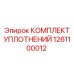 1261100012 КОМПЛЕКТ УПЛОТНЕНИЙ Epiroc