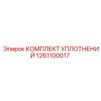 1261100017 КОМПЛЕКТ УПЛОТНЕНИЙ Epiroc