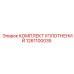 1261100035 КОМПЛЕКТ УПЛОТНЕНИЙ Epiroc