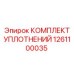 1261100035 КОМПЛЕКТ УПЛОТНЕНИЙ Epiroc