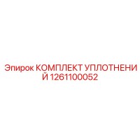 1261100052 КОМПЛЕКТ УПЛОТНЕНИЙ Epiroc