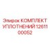 1261100052 КОМПЛЕКТ УПЛОТНЕНИЙ Epiroc