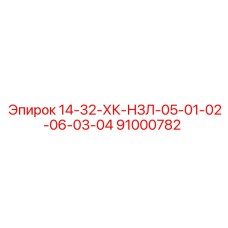 91000782 14-32-ХК-НЗЛ-05-01-02-06-03-04 Epiroc
