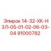 91000782 14-32-ХК-НЗЛ-05-01-02-06-03-04 Epiroc