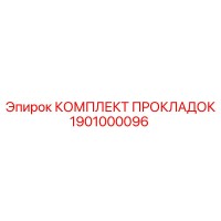 1901000096 КОМПЛЕКТ ПРОКЛАДОК Epiroc