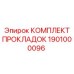 1901000096 КОМПЛЕКТ ПРОКЛАДОК Epiroc