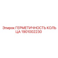 1901002230 ГЕРМЕТИЧНОСТЬ КОЛЬЦА Epiroc