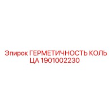 1901002230 ГЕРМЕТИЧНОСТЬ КОЛЬЦА Epiroc