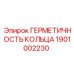 1901002230 ГЕРМЕТИЧНОСТЬ КОЛЬЦА Epiroc