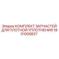 1901005827 КОМПЛЕКТ ЗАПЧАСТЕЙ ДЛЯ ПЛОТНОЙ УПЛОТНЕНИЯ Epiroc
