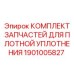 Ремонтный набор уплотнений 1901005827 для оборудования Epiroc