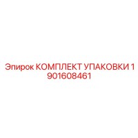 1901608461 КОМПЛЕКТ УПАКОВКИ Epiroc