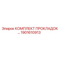 1901610913 КОМПЛЕКТ ПРОКЛАДОК Epiroc