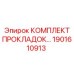1901610913 КОМПЛЕКТ ПРОКЛАДОК Epiroc