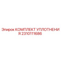 2310111686 КОМПЛЕКТ УПЛОТНЕНИЯ (Epiroc)