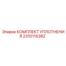 2310115382 КОМПЛЕКТ УПЛОТНЕНИЯ (Epiroc)