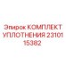 2310115382 КОМПЛЕКТ УПЛОТНЕНИЯ (Epiroc)