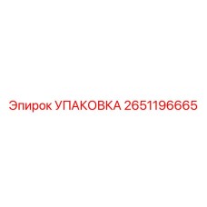 2651196665 УПАКОВКА Epiroc