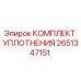 Оригинальный уплотнительный комплект 2651347151 Epiroc