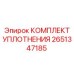 Комплект уплотнений 2651347185 бурового оборудования Epiroc