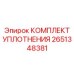 Уплотнительный набор 2651348381 для насосного оборудования
