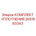 Оригинальный уплотнительный комплект 2651993343 Epiroc