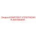 Уплотнительный набор 2651994051 Epiroc для гидравлических систем